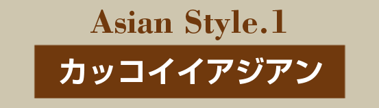 カッコイイアジアン
