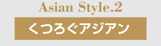くつろぐアジアン