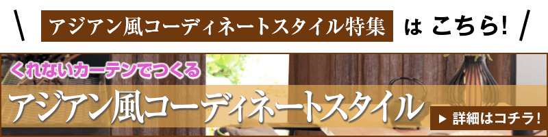 アジアンコーディネートスタイル