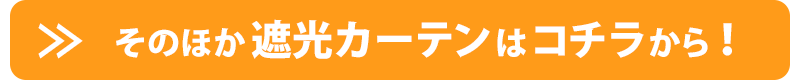 その他遮光カーテンはコチラから!