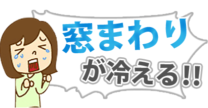窓周りが冷える!