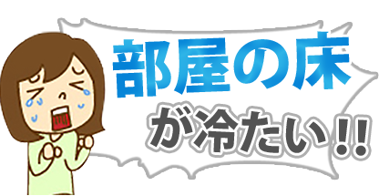 部屋の床がつめたい!