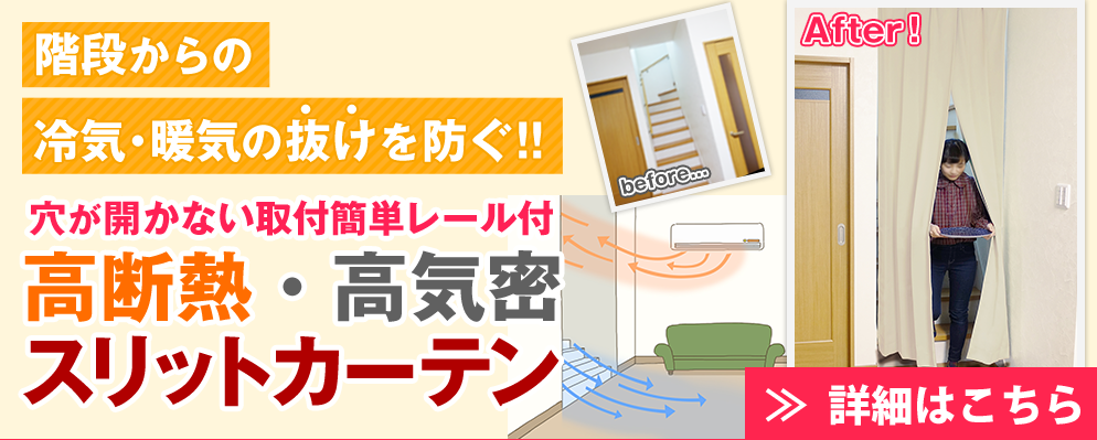 取付簡単!高断熱スリットカーテン