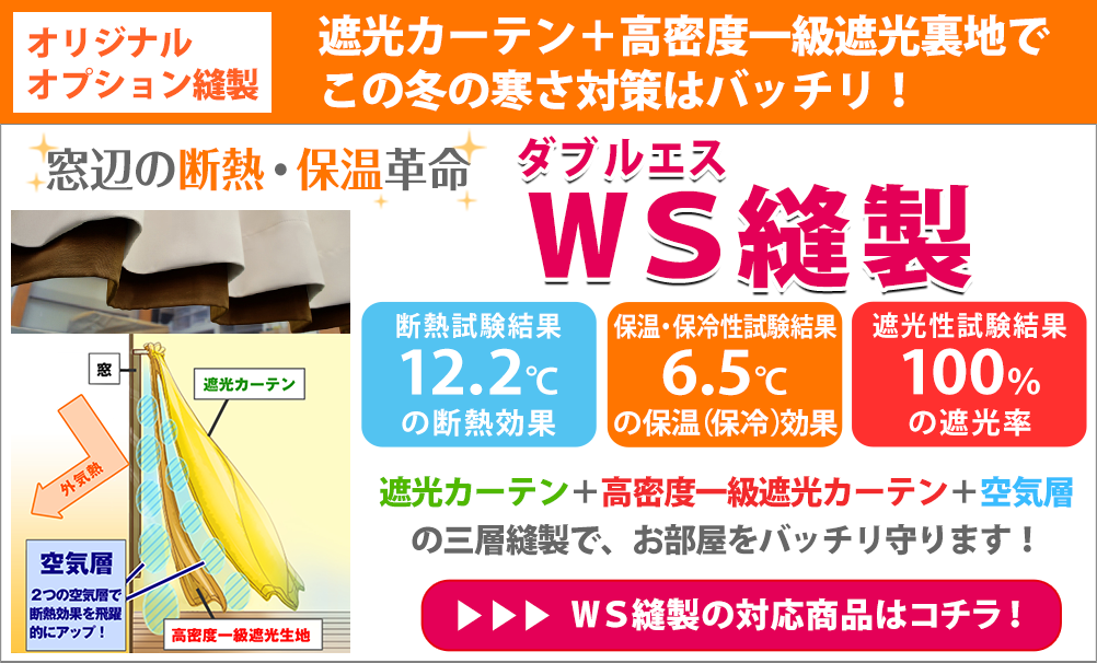 窓辺の断熱・保温の革命!WS縫製