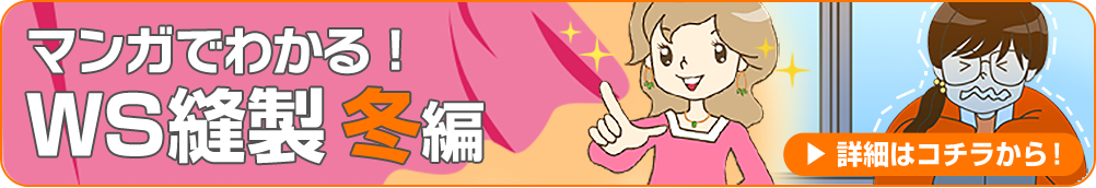 マンガでわかる!WS縫製冬版