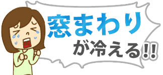 窓周りが冷える!