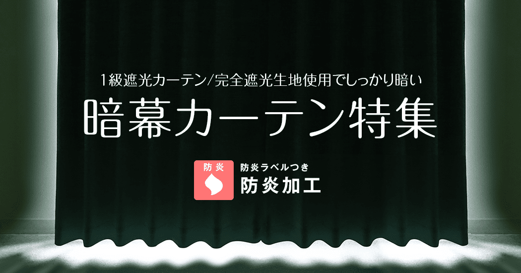 暗幕特集｜カーテン通販 くれない本店