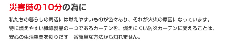 災害時の10分のために