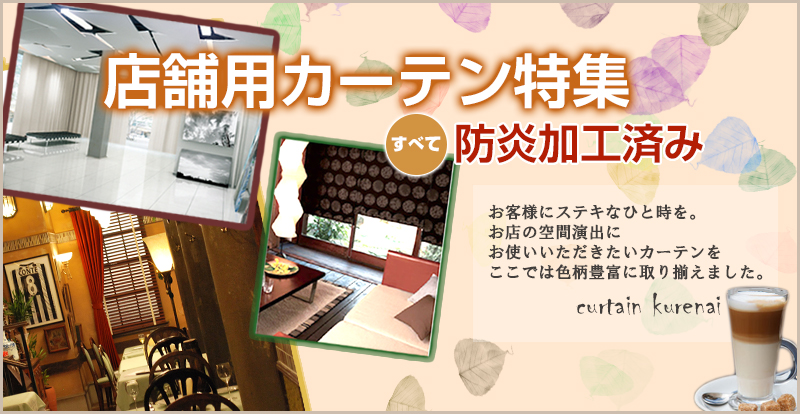 店舗用カーテン特集 お店の空間演出にご使用いただきたいカーテンです。