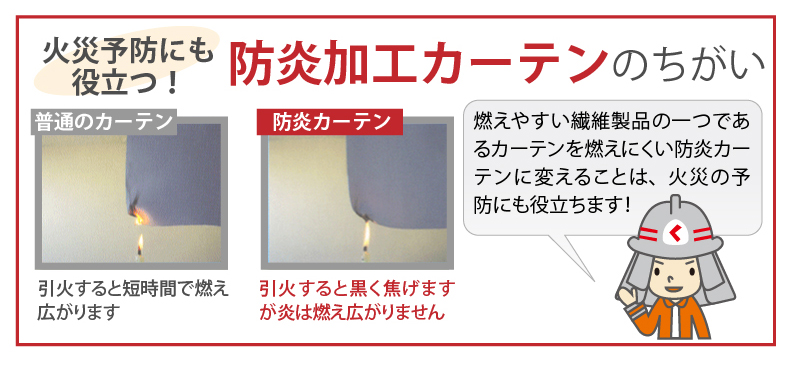 火災予防にも役立つ!防炎加工カーテンのちがい