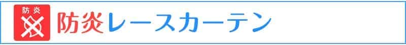 防炎レースカーテン