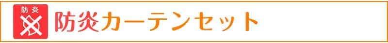 防炎カーテンセット