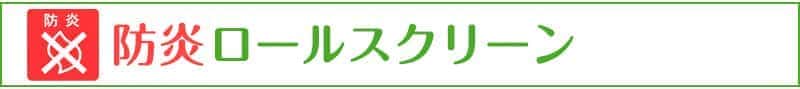 防炎ロールスクリーン