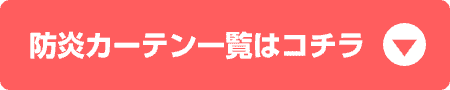 防炎カーテン一覧
