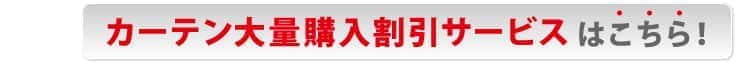 カーテン大量購入割引サービスはこちら!