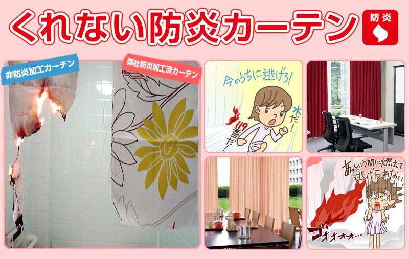 くれない防炎カーテン