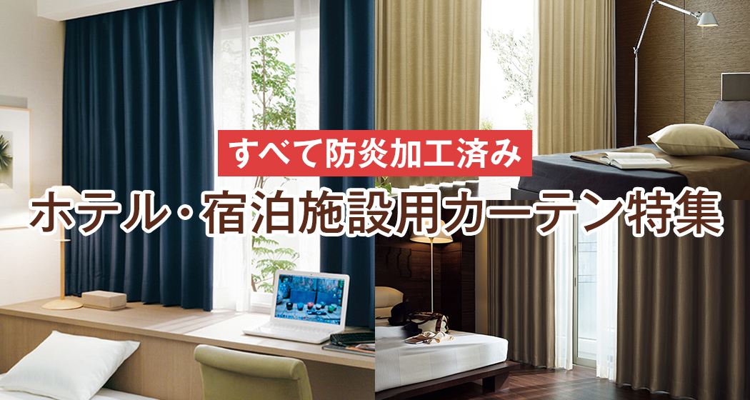ホテル・宿泊施設用カーテン特集