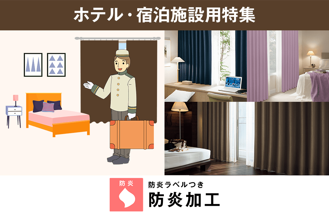 ホテル・宿泊施設用特集