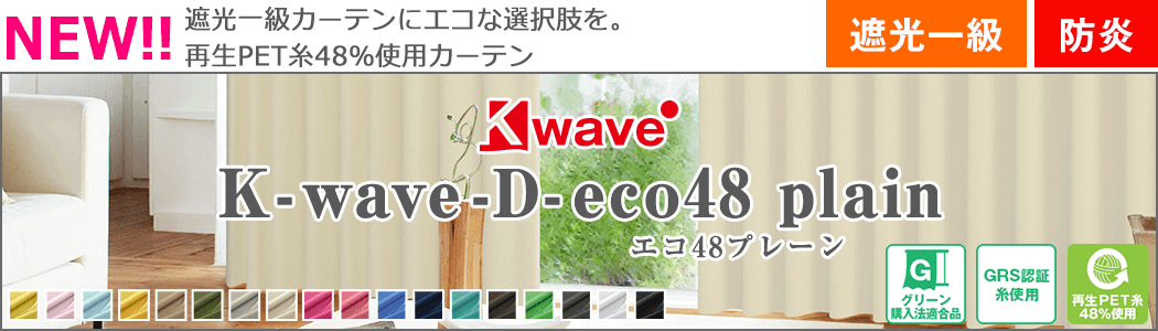 K-wave-D-eco48 plain(エコ48プレーン)