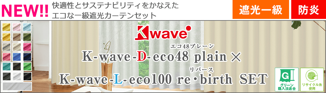 K-wave-D-eco48plain × L-eco100 re・birth Set(エコプレーンセット)