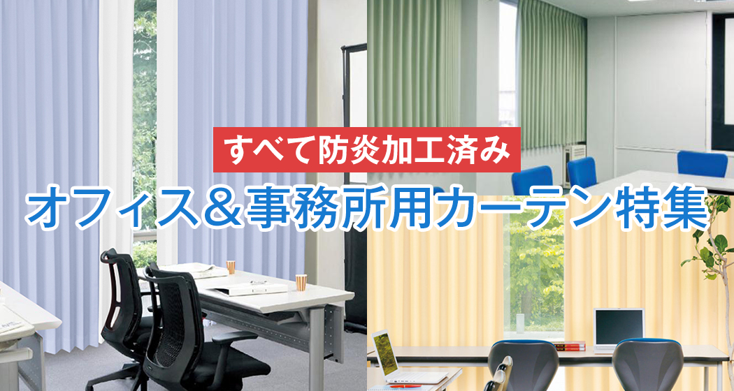 会社 事務所 オフィス用 カーテン通販 くれない本店 会社 事務所 オフィス用 カーテン通販 くれない本店