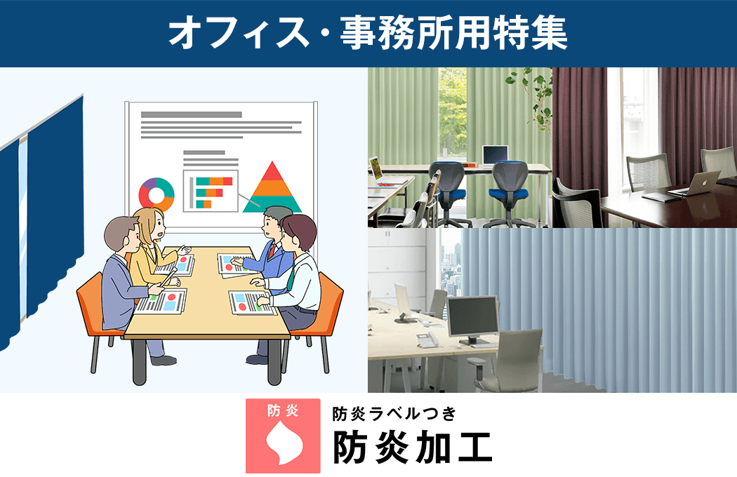 オフィス&事務所用 カーテン特集 事務所、会議室、応接室 etc