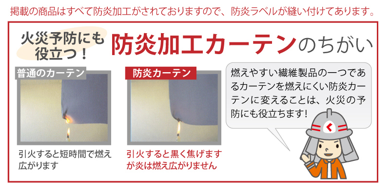 火災予防にも役立つ!防炎加工カーテンのちがい
