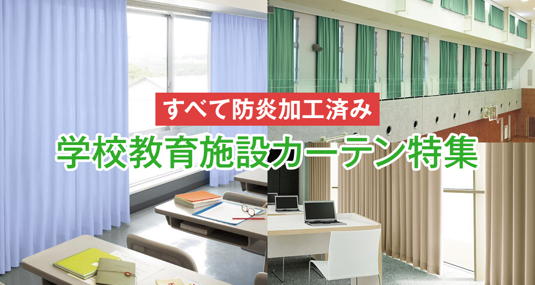学校教育施設カーテン特集 教室・体育館・パソコン室・保育園など