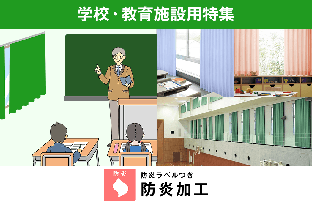 学校・教育施設用特集 防炎加工済み