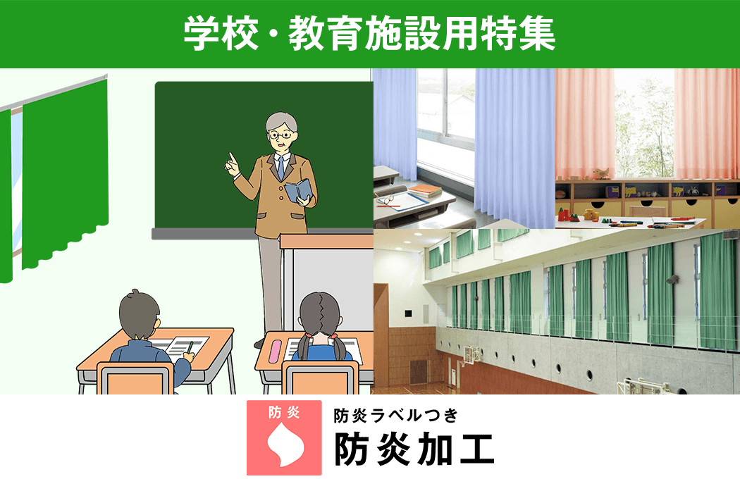 学校・教育施設用｜カーテン通販 くれない本店