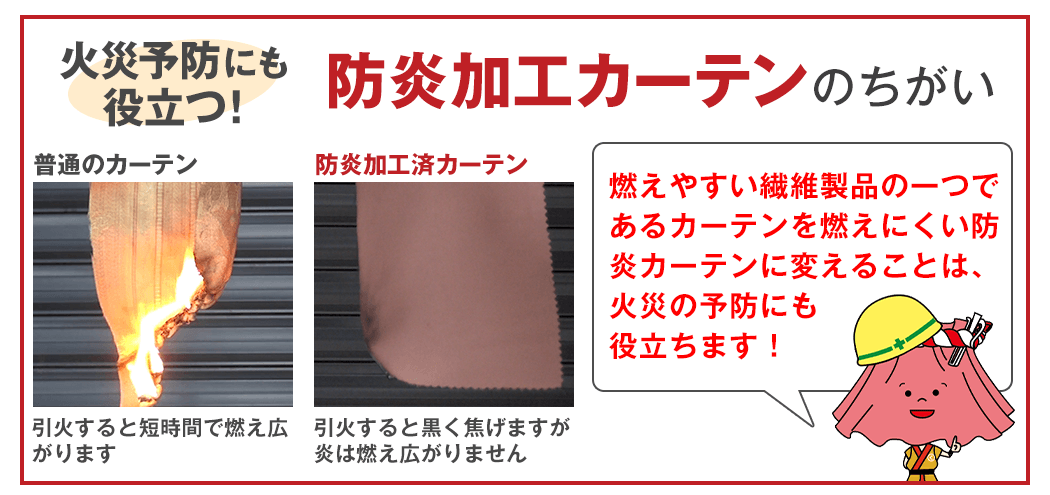 火災予防にも役立つ!防炎加工カーテンのちがい