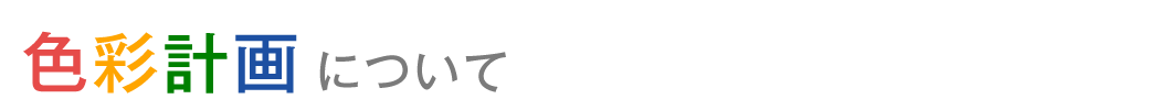 色彩計画
