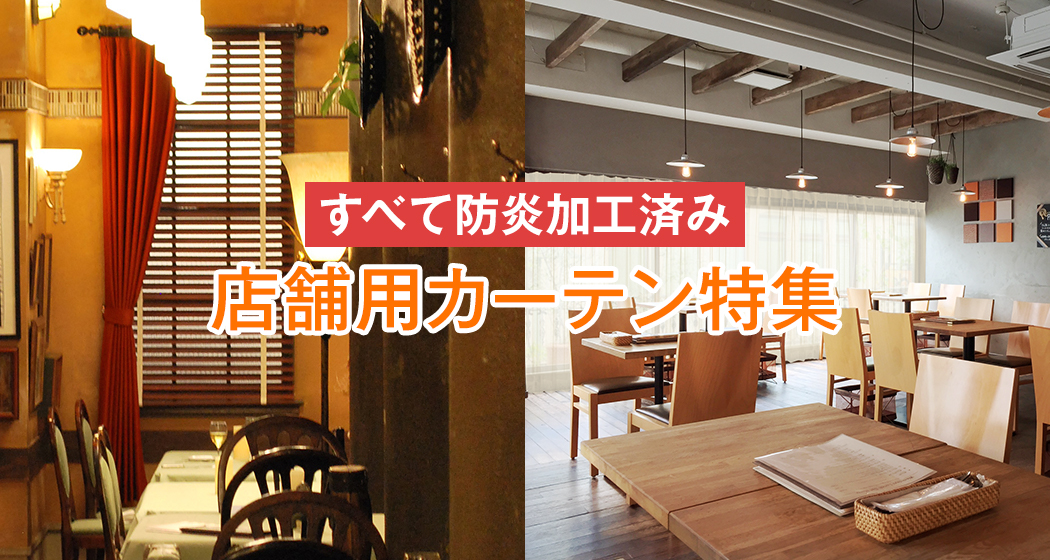 店舗用カーテン特集 お店の空間演出にご使用いただきたいカーテンです。