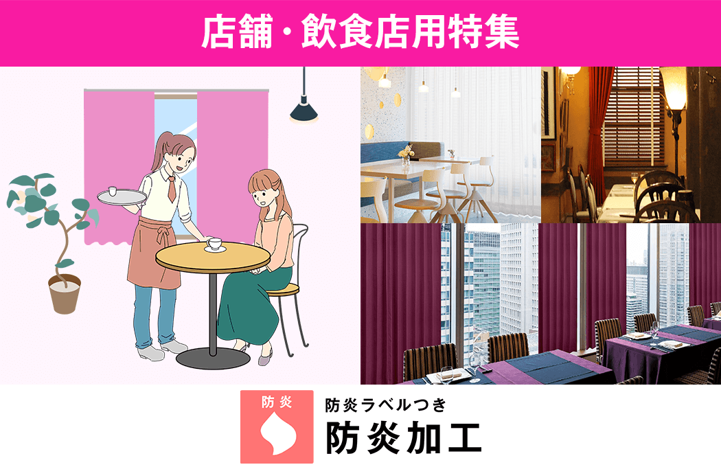 店舗・飲食店特集 防炎加工済み
