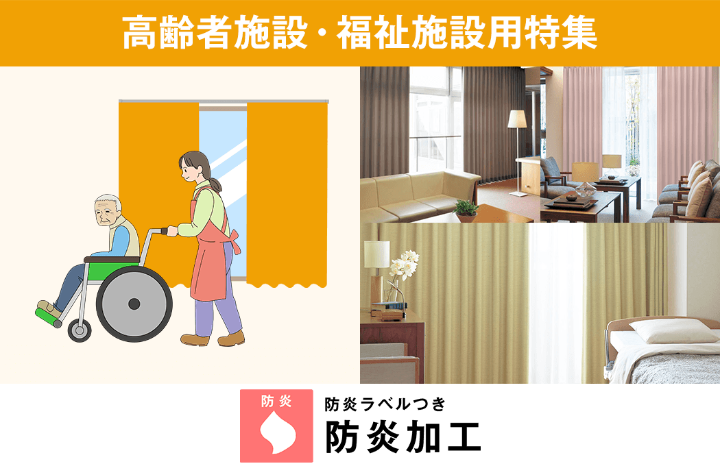 高齢者施設・福祉施設用 防炎加工済み