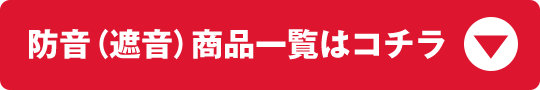 防音（遮音）商品一覧はコチラ