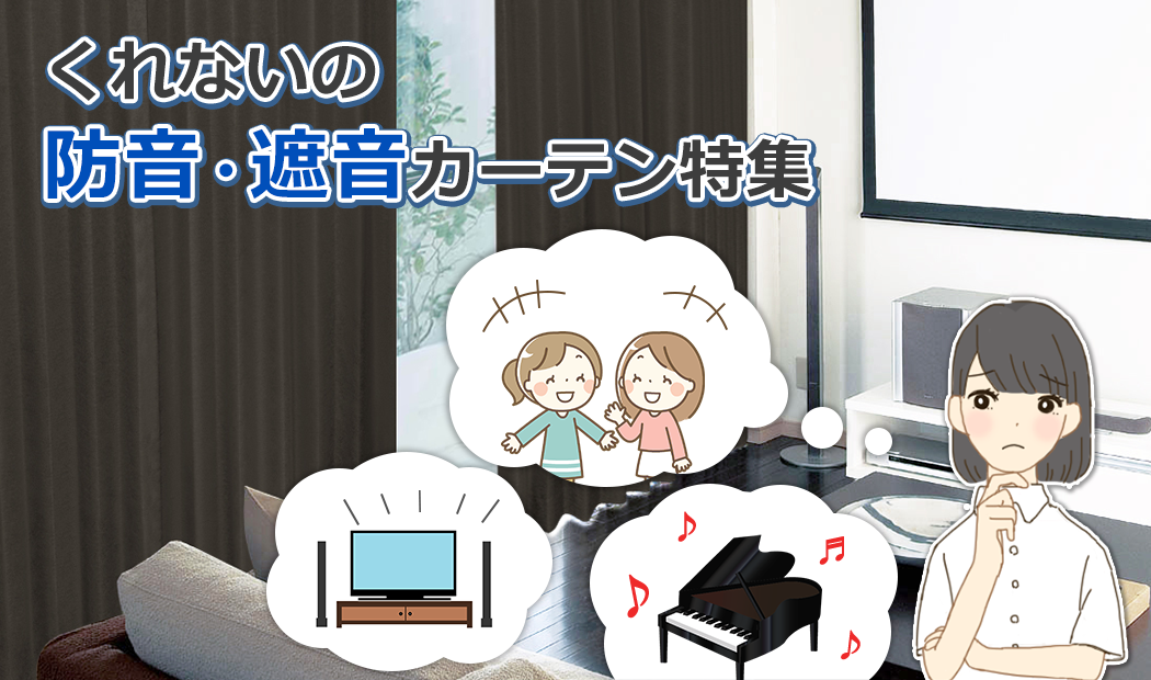 遮音 防音カーテン 全国送料180円 カーテン通販 くれない本店 遮音 防音カーテン 全国送料180円 カーテン通販 くれない本店