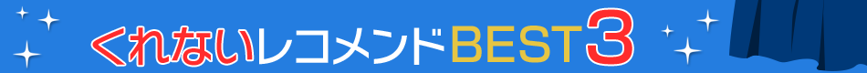 くれない防音効果TOP3カーテン