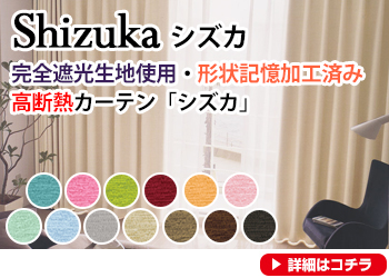 SHIZUKA 完全ｈさ公生地使用・形状記憶加工済み 高断熱カーテン「シズカ」