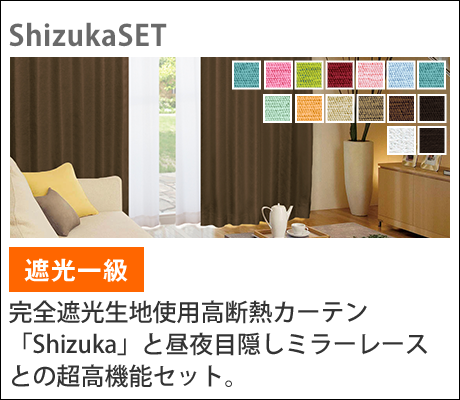 特殊加工 防音性 遮音性 生地仕様・SHIZUKAset