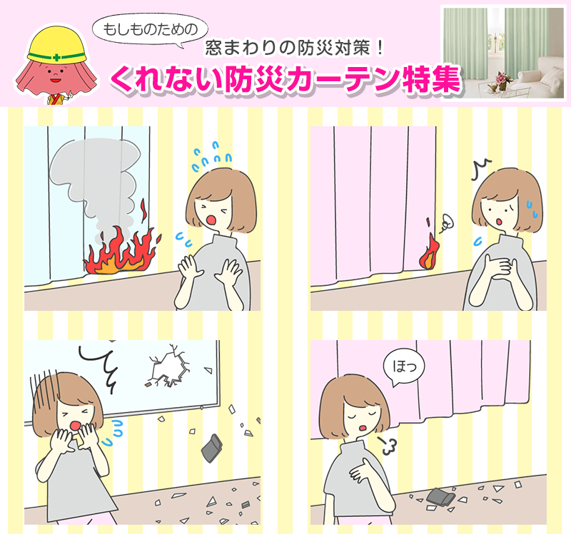 もしものための窓回り防災対策!くれない防災カーテン特集