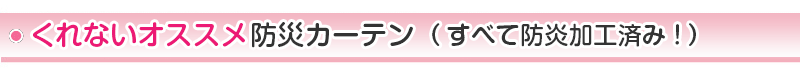 くれないオススメ防災カーテン