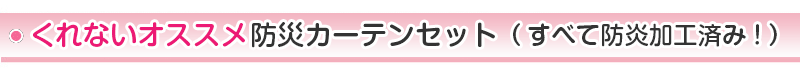 くれないオススメ防災カーテンセット