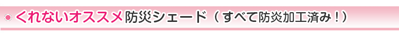 くれないオススメ防災シェード