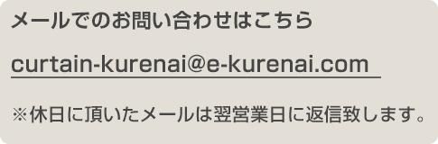 メールアドレス:curtain-kurenai@e-kurenai.com