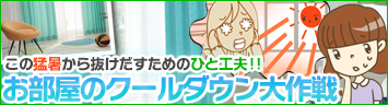 お部屋のクールダウン