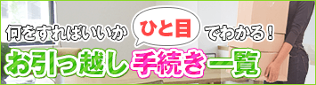 お引っ越し手続き一覧表