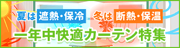 一年中快適カーテン特集