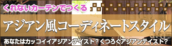 アジアン風コーディネートスタイル