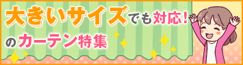大きいサイズ対応カーテン